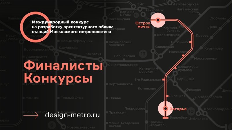 В конкурсе на создание облика двух новых станций Московского метро определились финалисты