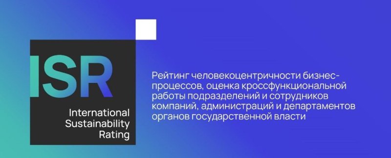 International Sustainability Rating: новые стандарты развития бизнеса International Sustainability Rating: новые стандарты развития бизнеса