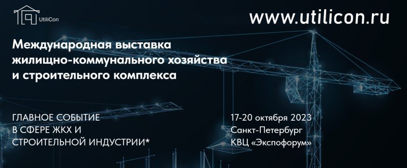 До старта одного из главных событий года в сфере ЖКХ и строительной индустрии осталась всего неделя До старта одного из главных событий года в сфере ЖКХ и строительной индустрии осталась всего неделя