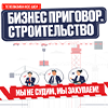 ТВ-шоу «Бизнес Приговор: Строительство»
