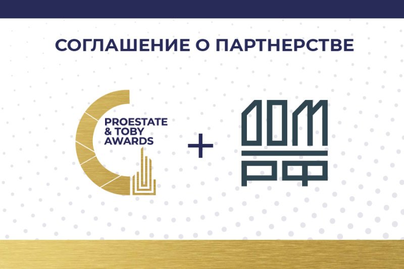 ДОМ.РФ и PROESTATE & TOBY Awards заключили соглашение о сотрудничестве 