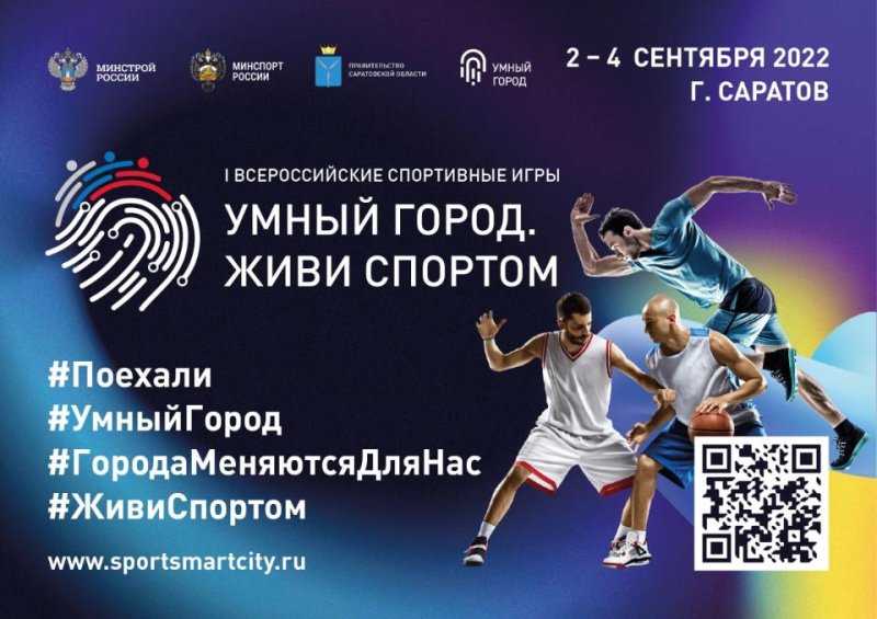 В Саратове пройдут I Всероссийские игры Умных городов   