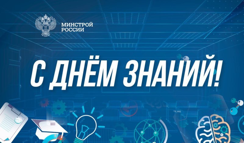 Поздравление министра строительства и ЖКХ РФ Ирека Файзуллина с Днем знаний Поздравление министра строительства и ЖКХ РФ Ирека Файзуллина с Днем знаний