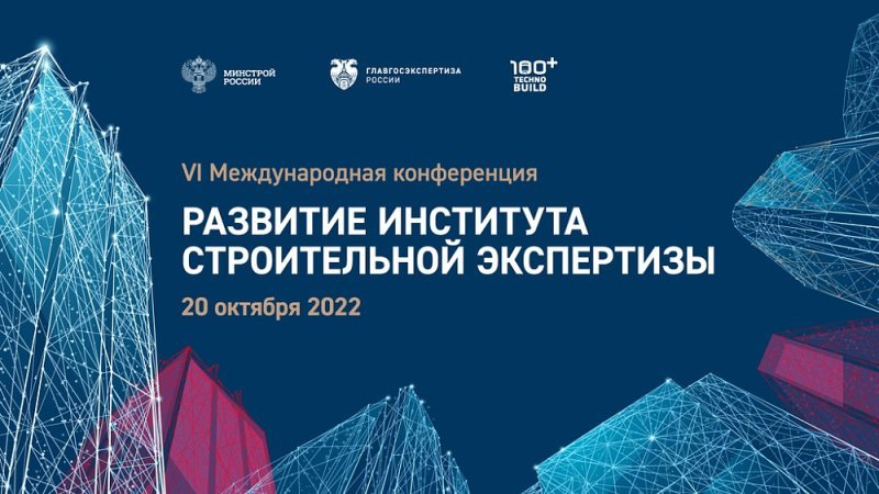 Стратегию развития стройэкспертизы обсудят на международной конференции в Екатеринбурге