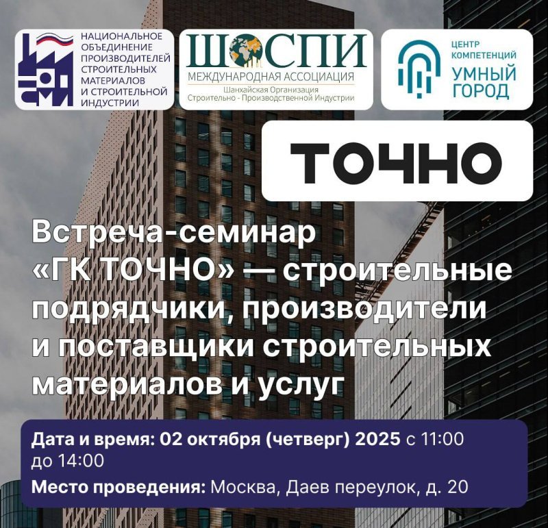 Новое событие цикла встреч с девелоперами —  встреча-семинар с ГК ТОЧНО