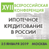 XVII Всероссийская конференция «Ипотечное кредитование в России»