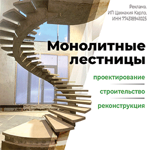 Монолитные лестницы. Проектирование, строительство, реконструкция (ИП Цахнакия Карло)