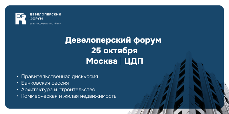 Федеральный Девелоперский форум пройдет в Москве 25 октября 2023 года Федеральный Девелоперский форум пройдет в Москве 25 октября 2023 года