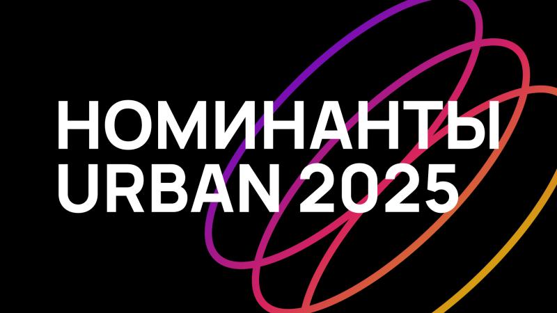 Кто поборется за награды URBAN-2025?