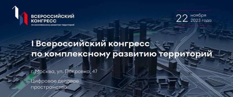 В Москве пройдет I Всероссийский конгресс по комплексному развитию территорий. 