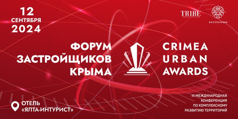 Лучшие девелоперские проекты республики Крым представят на Форуме застройщиков Крыма Лучшие девелоперские проекты республики Крым представят на Форуме застройщиков Крыма