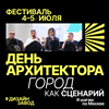 Фестиваль «День архитектора»