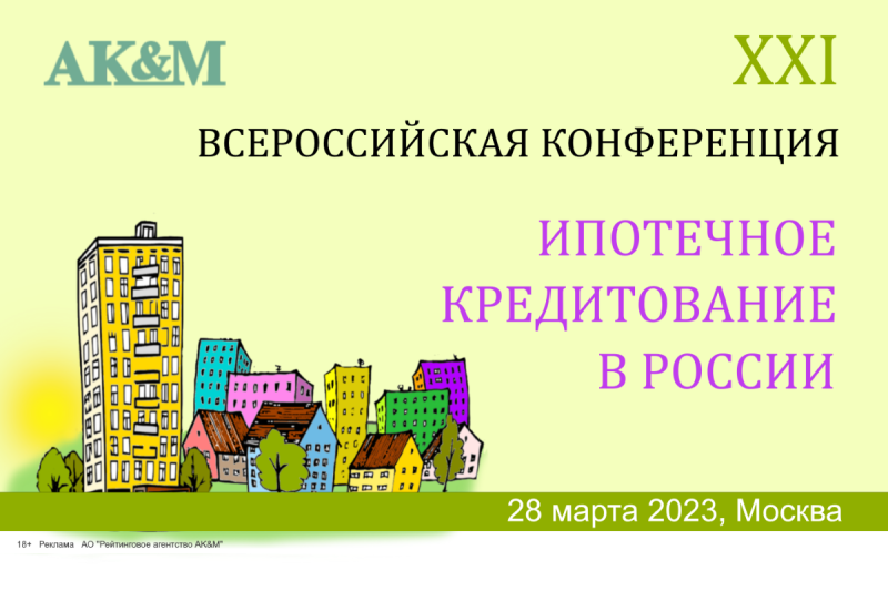XXI Всероссийская конференция «Ипотечное кредитование в России» пройдет 28 марта 2023 года