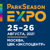 Международной выставка-конференция «ParkSeason Expo-2021»