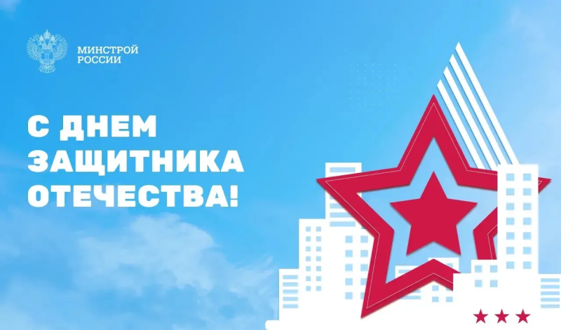 Поздравление министра строительства и ЖКХ РФ Ирека Файзуллина с Днем защитника Отечества Поздравление министра строительства и ЖКХ РФ Ирека Файзуллина с Днем защитника Отечества