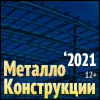 Международная выставка «МЕТАЛЛОКОНСТРУКЦИИ-2021»  