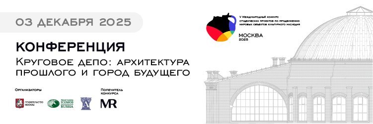 Круговое депо: как архитектура XIX века вдохновляет город XXI века