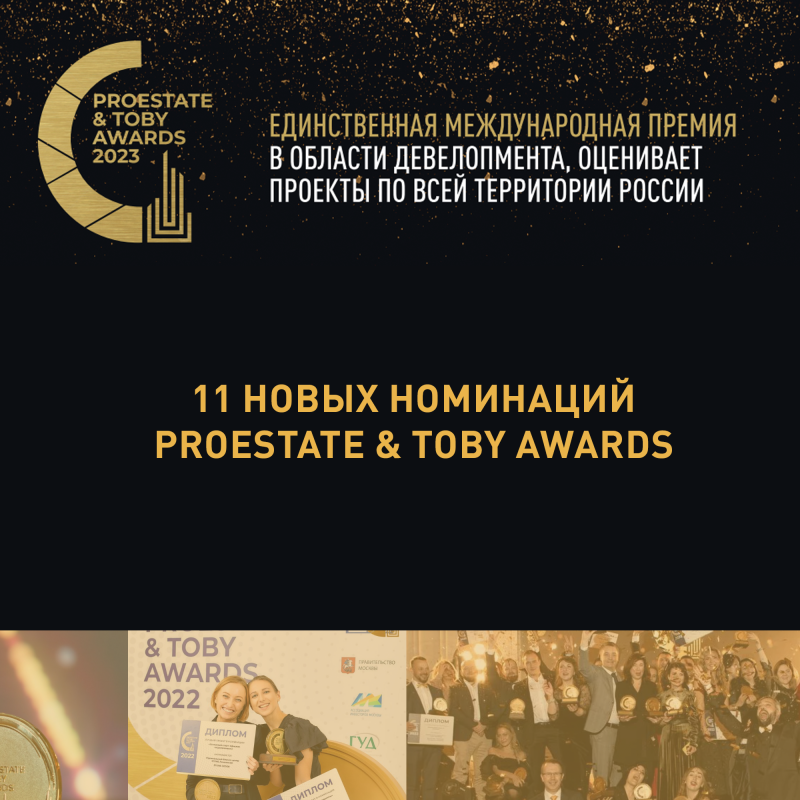 11 новых номинаций премии PROESTATE & TOBY AWARDS 2023 11 новых номинаций премии PROESTATE & TOBY AWARDS 2023