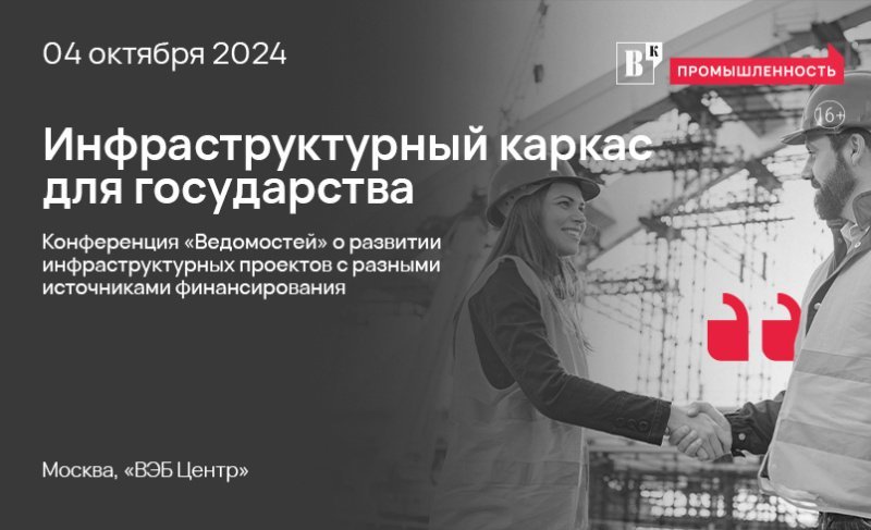 В начале октября издание «Ведомости» организует конференцию, посвященную ГЧП