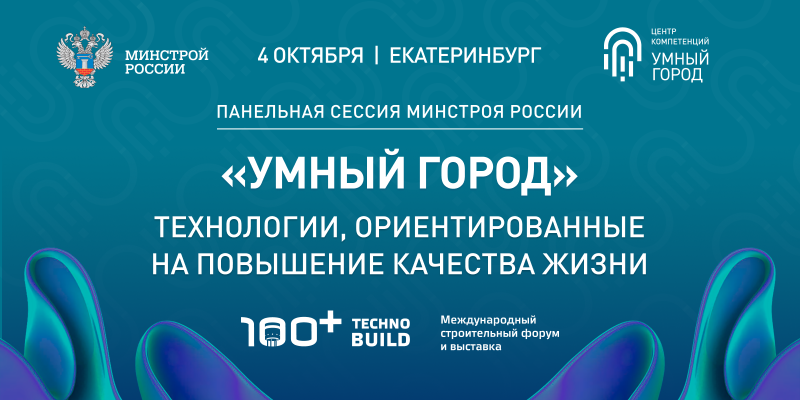 Лучшие практики «Умного города» представят 4 октября 2023 года на форуме 100+ TechnoBuild 