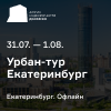 Урбан-тур недвижимости «Движение» в Екатеринбург