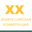 Двадцатая юбилейная конференция: Ипотечное Кредитование в России