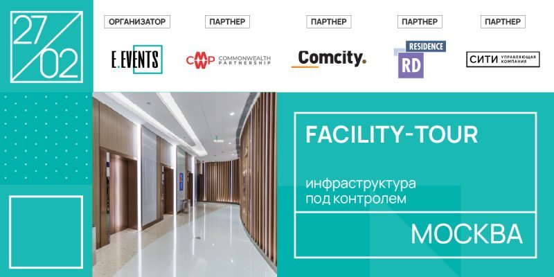 Facility-tour: новые технологии и автоматизация управления 