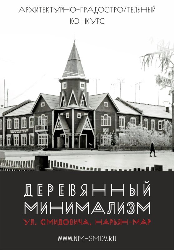 Архитектурно-градостроительный конкурс «Деревянный минимализм улицы Смидовича» Архитектурно-градостроительный конкурс «Деревянный минимализм улицы Смидовича»