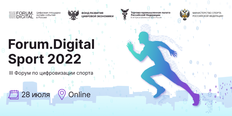 Что ожидает спортивную индустрию в России в ближайшее время и как развивать отрасль в новых условиях на Forum.Digital Sport 2022