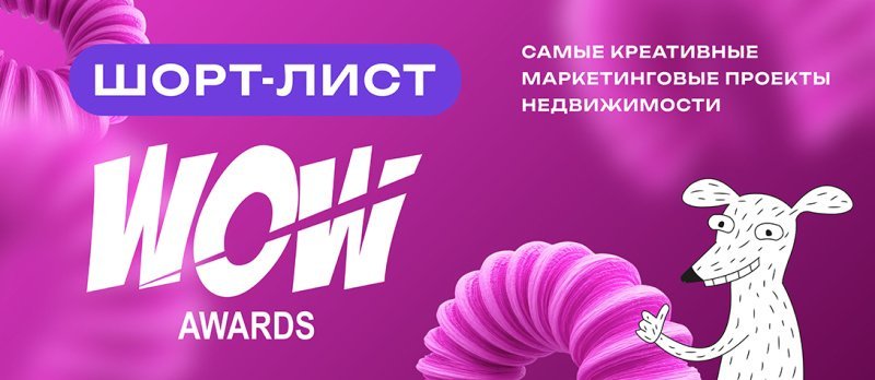 Опубликован шорт-лист премии в креативе и маркетинге недвижимости WOW Awards 2025 Опубликован шорт-лист премии в креативе и маркетинге недвижимости WOW Awards 2025