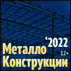 Международная выставка «МЕТАЛЛОКОНСТРУКЦИИ - 2022»