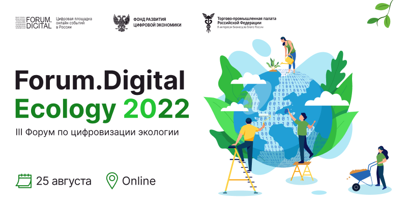 25 августа состоится IV ежегодный онлайн-форум, посвященный актуальным в настоящее время вопросам цифровизации экологической отрасли