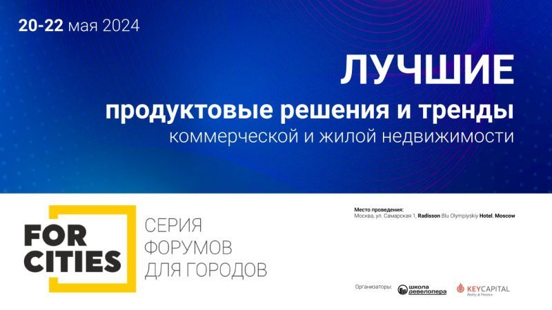 20-22 мая пройдет форум «Лучшие продуктовые решения и тренды недвижимости» FORCITIES 20-22 мая пройдет форум «Лучшие продуктовые решения и тренды недвижимости» FORCITIES