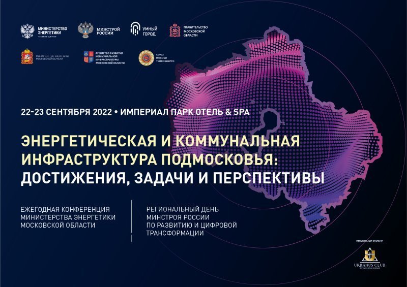 Региональный день Минстроя России в Подмосковье объединит лучших энергетиков страны