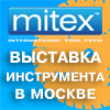 Международная выставка инструментов MITEX 
