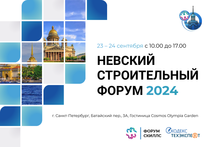 Что обсудят на Невском строительном форуме