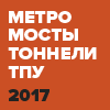 Международная выставка «Метро, мосты, туннели - 2017»