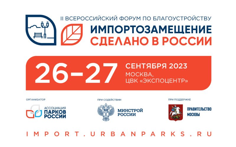В Москве пройдет II Всероссийский форум по благоустройству «Импортозамещение. Сделано в России» В Москве пройдет II Всероссийский форум по благоустройству «Импортозамещение. Сделано в России»