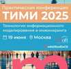 ТИМИ 2025