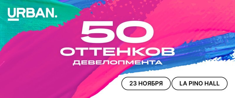 Премия Urban покажет 50 оттенков девелопмента Премия Urban покажет 50 оттенков девелопмента