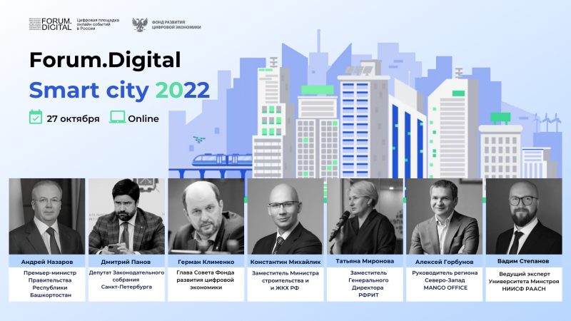 27 октября состоится форум: Forum.Digital Smart city 2022