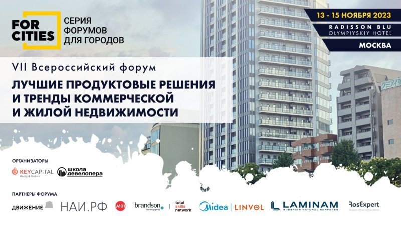 13 ноября 2023 года в Москве стартует VII Всероссийский форум «Лучшие продуктовые решения и тренды девелопмента» из серии FORCITIES 13 ноября 2023 года в Москве стартует VII Всероссийский форум «Лучшие продуктовые решения и тренды девелопмента» из серии FORCITIES