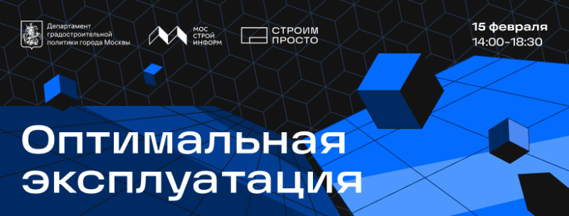 В Москве в середине февраля пройдет конференция «Оптимальная эксплуатация» 