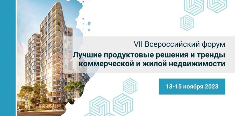 До старта VII Всероссийского форума «Лучшие продуктовые решения и тренды коммерческой и жилой недвижимости» из серии FORCITIES осталось меньше месяца До старта VII Всероссийского форума «Лучшие продуктовые решения и тренды коммерческой и жилой недвижимости» из серии FORCITIES осталось меньше месяца