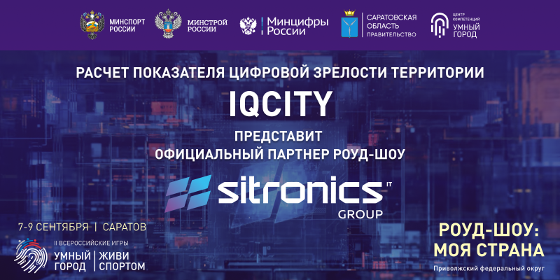 Sitronics Group стала официальным партнером деловой программы II Всероссийских игр умных городов «Умный город. Живи спортом» Sitronics Group стала официальным партнером деловой программы II Всероссийских игр умных городов «Умный город. Живи спортом»