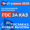 XVIII Всероссийский форум-выставка «ГОСЗАКАЗ» 