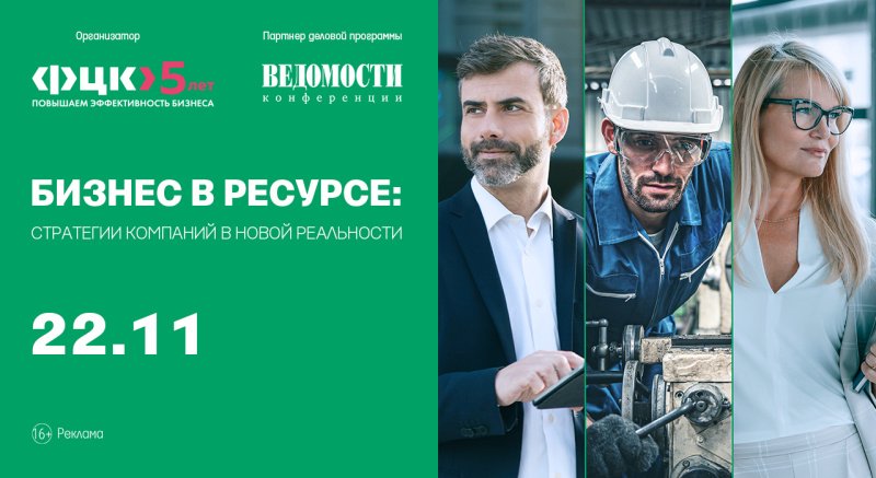 Конференция «Бизнес в ресурсе: стратегии компаний в новой реальности» пройдет в Москве 22 ноября 2022