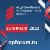 22 апреля в Москве пройдет Национальный промышленный форум