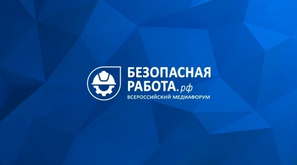 Всероссийский медиафорум «Безопасная работа» стартует 5 декабря 2023 года в рамках выставки БИОТ 