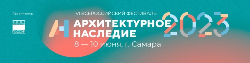 Стартовал прием заявок на участие в конкурсной программе VI Всероссийского фестиваля «Архитектурное наследие»